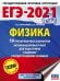 ЕГЭ 2021 Физика. 10 тренировочных вариантов экзаменационных работ для подготовки к ЕГЭ