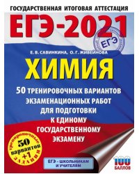 ЕГЭ 2021 Химия. 50 тренировочных вариантов экзаменационных работ для подготовки к ЕГЭ
