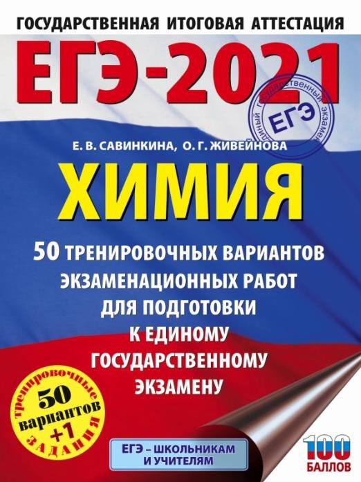 ЕГЭ 2021 Химия. 50 тренировочных вариантов экзаменационных работ для подготовки к ЕГЭ