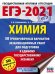 ЕГЭ 2021 Химия. 50 тренировочных вариантов экзаменационных работ для подготовки к ЕГЭ