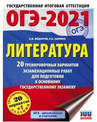 ОГЭ-2021. Литература. 20 тренировочных вариантов экзаменационных работ для подготовки к ОГЭ