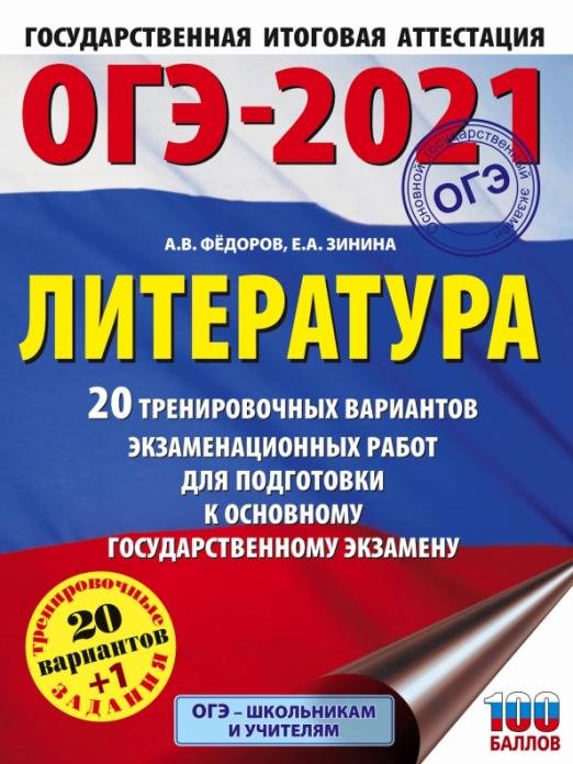 ОГЭ-2021. Литература. 20 тренировочных вариантов экзаменационных работ для подготовки к ОГЭ