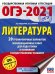 ОГЭ-2021. Литература. 20 тренировочных вариантов экзаменационных работ для подготовки к ОГЭ