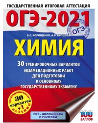 ОГЭ-2021. Химия. 30 тренировочных вариантов экзаменационных работ для подготовки к ОГЭ