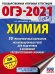 ОГЭ-2021. Химия. 30 тренировочных вариантов экзаменационных работ для подготовки к ОГЭ