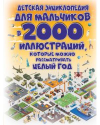 Детская энциклопедия для мальчиков в 2000 иллюстраций, которые можно рассматривать целый год