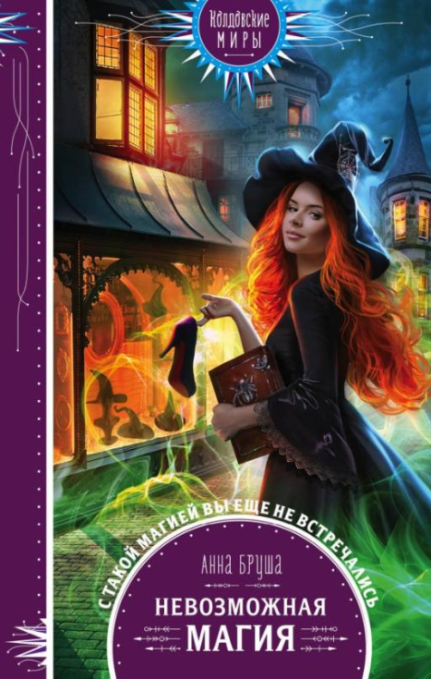 Колдовские миры. Новое оформление Невозможная магия