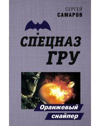 Оранжевый снайпер