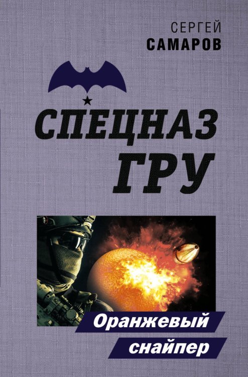 Обложка книги «Оранжевый снайпер» — Самаров Сергей Васильевич, ISBN 9785041154677