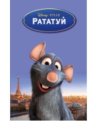 Рататуй