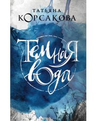 Темная вода