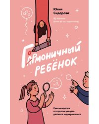 Гормоничный ребенок. Рекомендации от практикующего детского эндокринолога