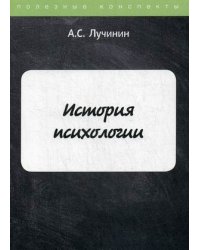 История психологии. Учебное пособие