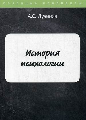 История психологии. Учебное пособие