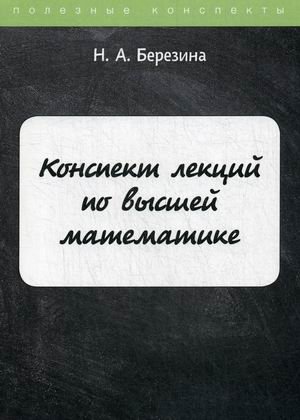 Конспект лекций по высшей математике