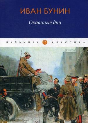 Окаянные дни