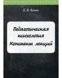 Педагогическая психология. Курс лекций