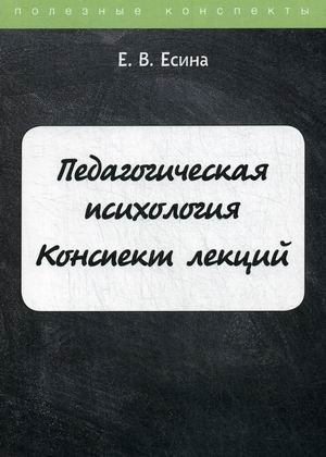 Обложка книги «Педагогическая психология. Курс лекций» — Есина Екатерина, ISBN 9785517026217