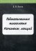 Обложка книги «Педагогическая психология. Курс лекций» — Есина Екатерина, ISBN 9785517026217
