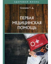Первая медицинская помощь
