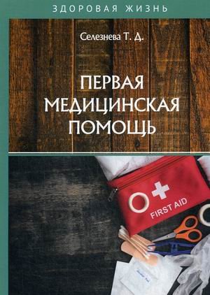 Обложка книги «Первая медицинская помощь» — Селезнева Т.Д., ISBN 9785517025029