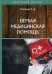 Обложка книги «Первая медицинская помощь» — Селезнева Т.Д., ISBN 9785517025029