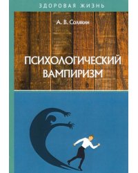 Психологический вампиризм