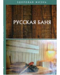 Русская баня