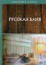 Русская баня