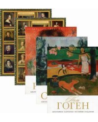 Комплект из 5-и книг серии &quot;Великие художники&quot;: Поль Гоген; Поль Сезанн; Огуст Ренуар; Д.Г. Левицкий; О.А. Кипренский (количество томов: 5)