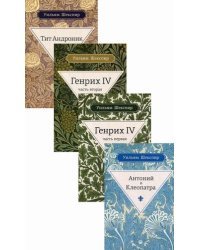 Комплект из 4-х книг серии &quot;Весь Шекспир&quot;: Антоний и Клеопатра; Генрих IV. Часть первая; Генрих IV. Часть вторая; Тит Андроник (количество томов: 4)