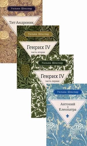 Комплект из 4-х книг серии &quot;Весь Шекспир&quot;: Антоний и Клеопатра; Генрих IV. Часть первая; Генрих IV. Часть вторая; Тит Андроник (количество томов: 4)