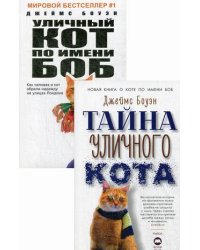 Комплект из 2-х книг серии "Кот Боб": Тайна уличного кота; Уличный кот по имени Боб. Как человек и кот обрели надежду на улицах Лондона (количество томов: 2)
