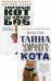 Комплект из 2-х книг серии "Кот Боб": Тайна уличного кота; Уличный кот по имени Боб. Как человек и кот обрели надежду на улицах Лондона (количество томов: 2)