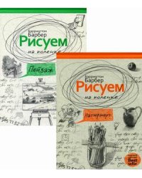 Комплект из 2-х книг серии "Нарисуй все, что угодно": Рисуем на коленке натюрморт; Рисуем на коленке пейзаж (количество томов: 2)