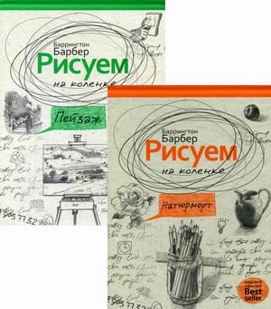 Комплект из 2-х книг серии "Нарисуй все, что угодно": Рисуем на коленке натюрморт; Рисуем на коленке пейзаж (количество томов: 2)