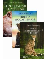 Комплект из 3-х книг серии "Ребятам о зверятах": Пиппа, или Пятнистый сфинкс; Пиппа бросает вызов; Свободная навсегда (количество томов: 3)