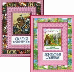 Комплект из 2-х книг серии "Чудеса бывают": Любопытный слоненок; Сказки братьев Гримм (количество томов: 2)