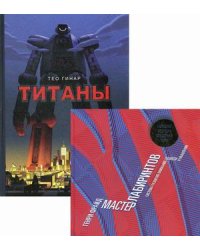 Комплект из 2-х книг серии обучающих развивашек "Лабиринты": Мастер лабиринтов; Титаны (количество томов: 2)