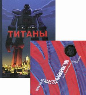 Комплект из 2-х книг серии обучающих развивашек "Лабиринты": Мастер лабиринтов; Титаны (количество томов: 2)