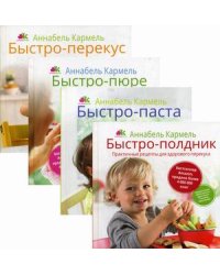 Комплект из 4-х книг серии "Рецепты для самых маленьких": Быстро-полдник. Практичные рецепты для здорового перекуса; Быстро-паста. Фиторецепты для занятых мам; Быстро-пюре. Первый прикорм без забот; Быстро-перекус.... (количество томов: 4)
