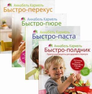 Комплект из 4-х книг серии "Рецепты для самых маленьких": Быстро-полдник. Практичные рецепты для здорового перекуса; Быстро-паста. Фиторецепты для занятых мам; Быстро-пюре. Первый прикорм без забот; Быстро-перекус.... (количество томов: 4)