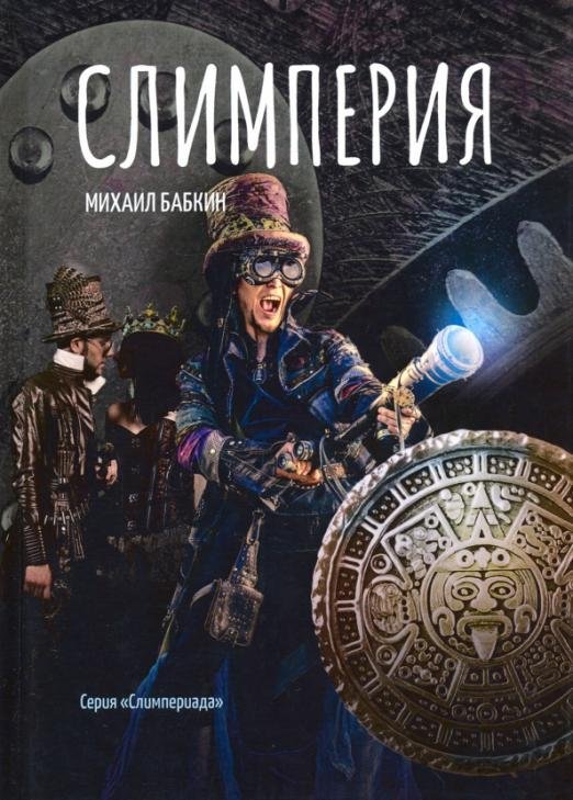 Слимперия