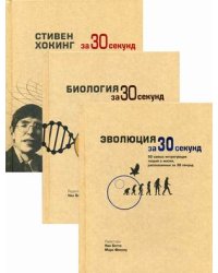 Комплект из 3-х книг серии энциклопедия для детей и юношества "Хочу знать все на свете": Эволюция; Биология; Хокинг (количество томов: 3)