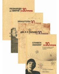 Комплект из 4-х книг серии энциклопедия для детей и юношества "Хочу знать все-все-все": Стивен Хокинг за 30 секунд; Дж.Р.Р. Толкин за 30 секунд; Эйнштейн за 30 секунд; Леонардо да Винчи за 30 секунд (количество томов: 4)
