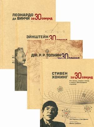 Комплект из 4-х книг серии энциклопедия для детей и юношества "Хочу знать все-все-все": Стивен Хокинг за 30 секунд; Дж.Р.Р. Толкин за 30 секунд; Эйнштейн за 30 секунд; Леонардо да Винчи за 30 секунд (количество томов: 4)