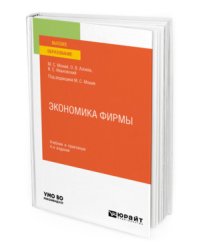 Экономика фирмы. Учебник и практикум для вузов
