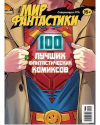 Мир фантастики. Спецвыпуск №4 (2020). 100 лучших фантастических комиксов