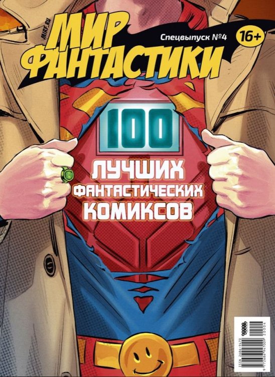Мир фантастики. Спецвыпуск №4 (2020). 100 лучших фантастических комиксов
