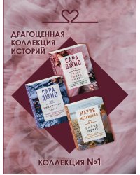 Драгоценная коллекция историй. Коллекция №1 (комплект из 3 книг) (количество томов: 3)